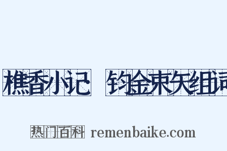 樵香小记·钧金束矢组词是什么意思的图片